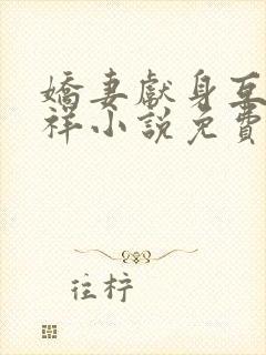 娇妻献身互换不祥小说免费阅读