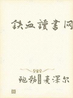 铁血读书网