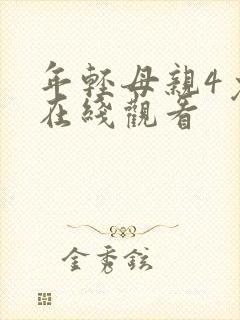 年轻母亲4免费在线观看