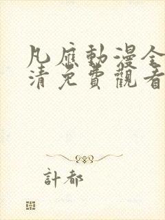 凡应动漫全集高清免费观看封面