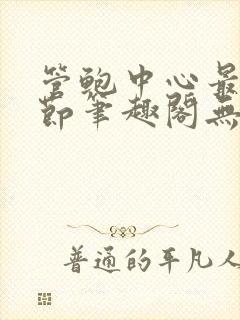 管鲍中心最新章节笔趣阁无弹窗封面