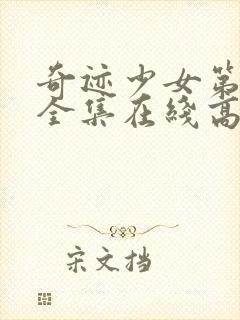 奇迹少女第二季全集在线高清封面