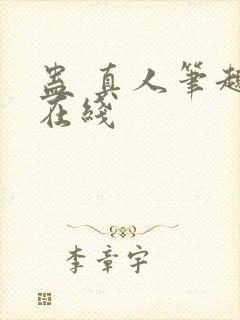 蛊 真人笔趣阁在线封面