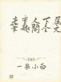 老实人下属by笔趣阁全文免费