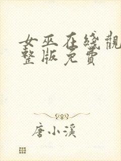 女巫在线观看完整版免费