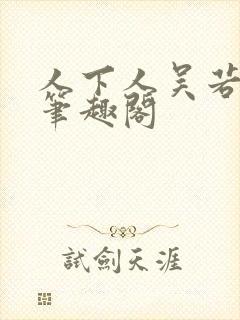 人下人吴若磊 笔趣阁封面