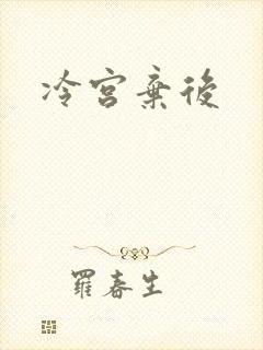 冷宫弃后
