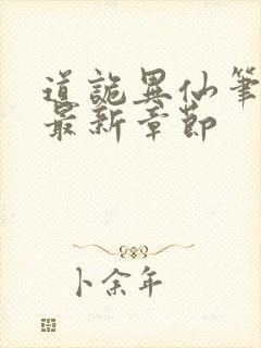 道诡异仙笔趣阁最新章节