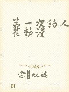 第一次的人妻樱花动漫