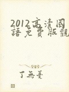 2012高清国语免费版观看