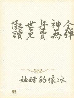 傲世丹神全文阅读免费无弹窗