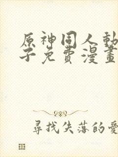 原神同人动画片子免费漫画封面