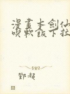 漫画本剑仙绝不吃软饭下拉式免费
