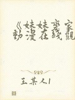 《妹妹变家妻》动漫在线观看免费