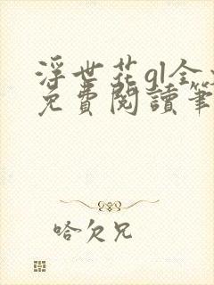 浮世花gl全文免费阅读笔趣阁