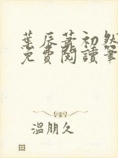 叶辰萧初然小说免费阅读笔趣阁封面