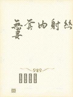 无套内射丝袜人妻