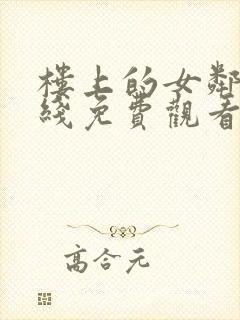 楼上的女邻居在线免费观看