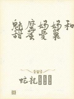 魅魔妈妈和我的甜蜜爱巢
