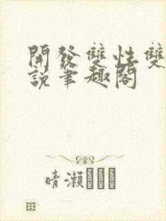 开发双性双男小说笔趣阁