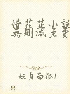 惜花芷小说全文无删减免费阅读