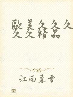 欧美久久久久久久久精品