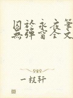 囚于永夜笔趣阁无弹窗全文免费阅读