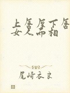 上唇厚下唇薄的女人面相