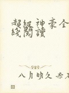 超级神豪全文在线阅读