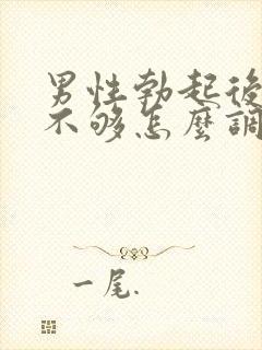 男性勃起后硬度不够怎么调理封面