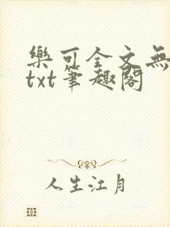 乐可全文无删减txt笔趣阁