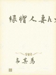 绿帽人妻h文封面