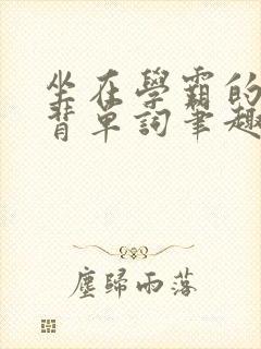 坐在学霸的鸡上背单词笔趣阁