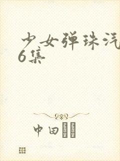 少女弹珠汽水第6集