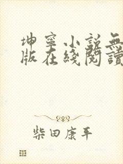 坤宁小说无删减版在线阅读封面