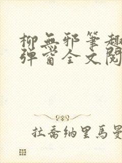 柳无邪笔趣阁无弹窗全文阅读免费