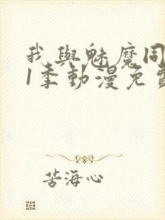 我与魅魔同居第1季动漫免费观看