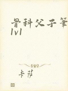 骨科父子笔趣阁1v1