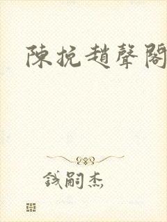 陈挽赵声阁结局