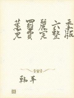 叶罗丽六季全集免费完整版