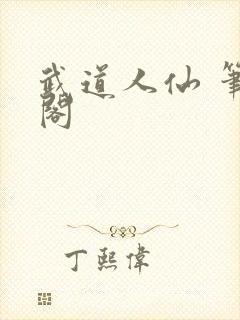 武道人仙 笔趣阁