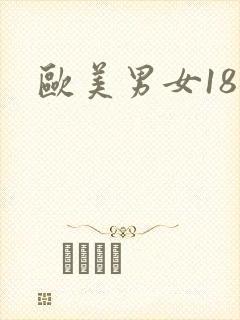 欧美男女18禁