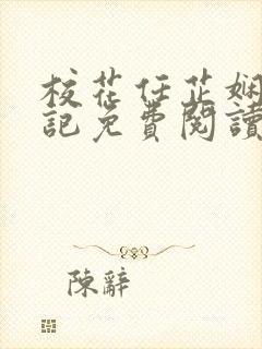 校花任芷娴的日记免费阅读笔趣阁