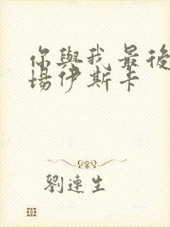 你与我最后的战场伊斯卡