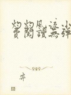 灼灼风流小说免费阅读无弹窗全文