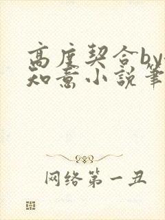 高度契合by洛知意小说笔趣阁无弹窗