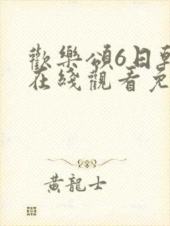 欢乐颂6日韩剧在线观看免费高清封面