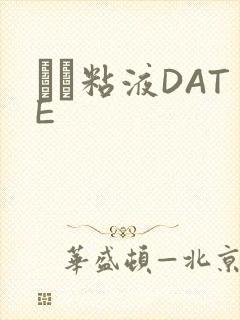 する粘液DATE封面