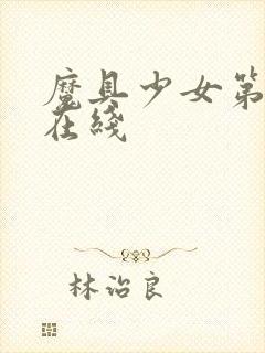 魔具少女第一季在线