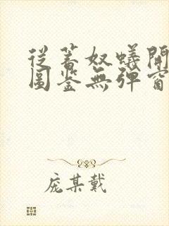 从蓄奴蚁开始肝图鉴无弹窗笔趣阁封面